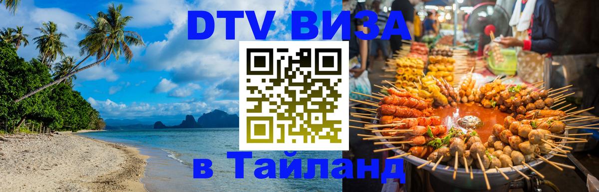 Цены на DTV визу в Таиланд — пакеты услуг, достаточно даже паспорта - 05.10.2025 
