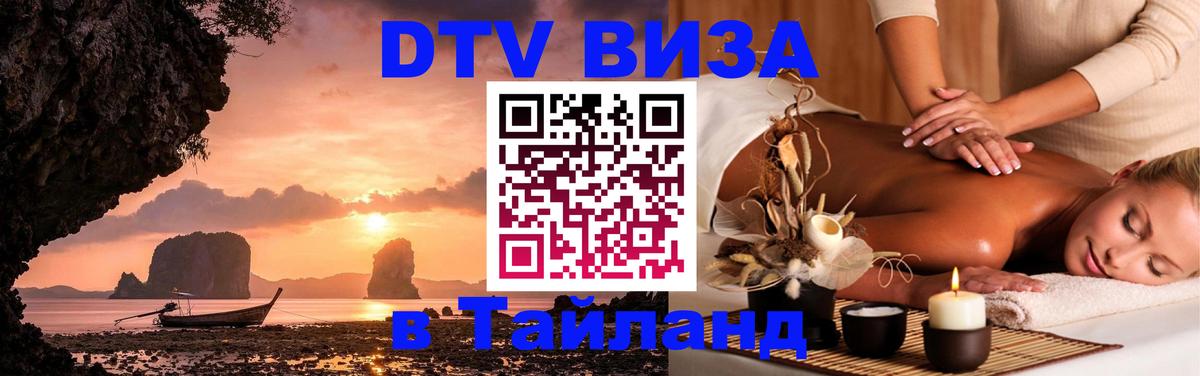 Visa в Таиланд 