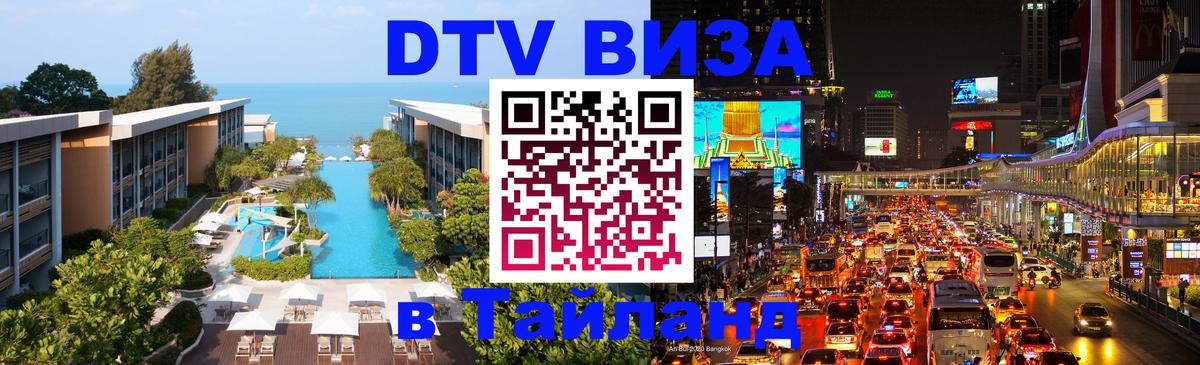 DTV Visa Тайланд купить 